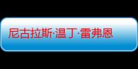 尼古拉斯·温丁·雷弗恩（关于尼古拉斯·温丁·雷弗恩介绍）