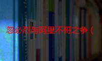 忽必烈与阿里不哥之争（关于忽必烈与阿里不哥之争介绍）