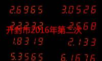 开封市2016年第二次重点项目观摩点评活动（关于开封市2016年第二次重点项目观摩点评活动介绍）