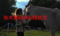 张木易和Miki现状怎么样了 张木易前女友尹子茹是谁过往情史深扒