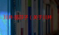 川井·丽莎子（关于川井·丽莎子介绍）