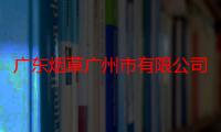 广东烟草广州市有限公司（关于广东烟草广州市有限公司介绍）