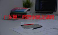 广东第二师范学院龙湖附属中学（关于广东第二师范学院龙湖附属中学介绍）