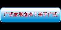 广式家常卤水（关于广式家常卤水介绍）