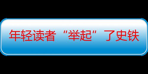 年轻读者“举起”了史铁生