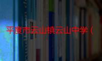 平度市云山镇云山中学（关于平度市云山镇云山中学介绍）