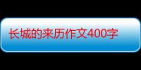 长城的来历作文400字（长城的来历）