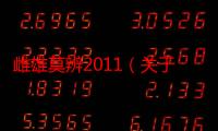 雌雄莫辨2011（关于雌雄莫辨2011的简介）