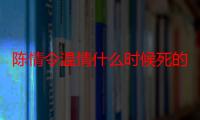 陈情令温情什么时候死的（陈情令温情什么时候死）