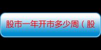 股市一年开市多少周（股市一年开市多少天）