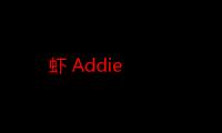 虾 Addie