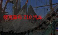 领克宣布 Z10 汽车 8 月 15 日 10:00 开启先享预订