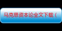 马克思资本论全文下载（马克思的资本论是说什么的）