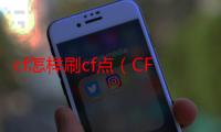 cf怎样刷cf点（CF怎么刷CF点）