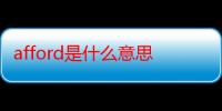 afford是什么意思翻译中文（afford是什么意思）