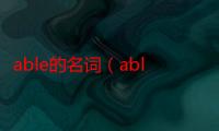 able的名词（able）