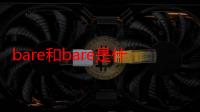 bare和bare是什么意思？