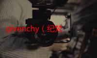 givenchy（纪梵希官网中国官方网站男装）