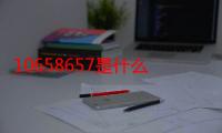 10658657是什么号码?（10658是什么号码）