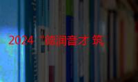 2024“德润音才 筑梦未来”音乐总展演活动完美收官