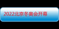 2022北京冬奥会开幕式时间地点在哪