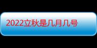 2022立秋是几月几号