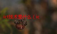 ict技术是什么（ict是什么）