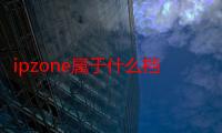 ipzone属于什么档次（ipzone）