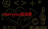 marryyou歌词英文谐音（marryyou歌词）