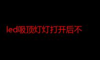 led吸顶灯灯打开后不停闪烁（灯总是一闪一闪的怎么回事）