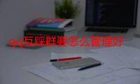 qq互踩群要怎么管理好友（QQ互踩群要怎么管理）