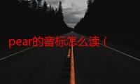 pear的音标怎么读（pear的音标）