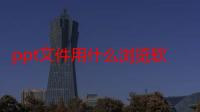 ppt文件用什么浏览软件（ppt文件用什么打开）