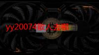 yy20074散人去哪了（yy20074）